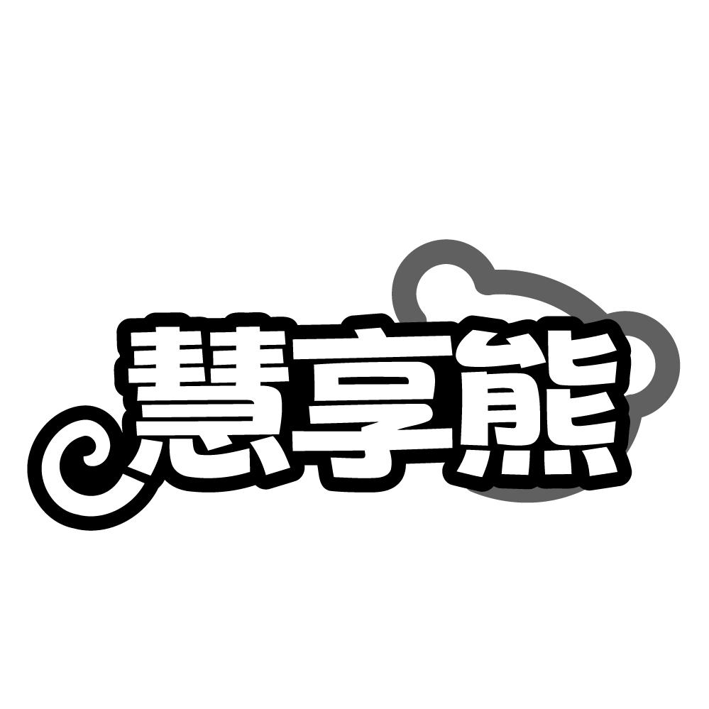 慧享熊