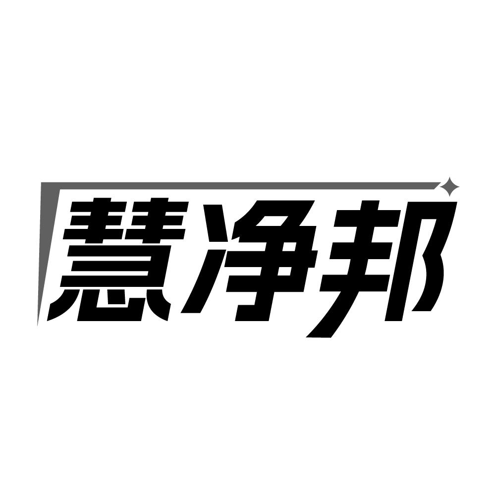 慧净邦