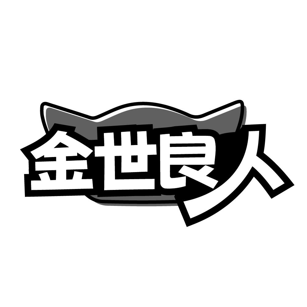 金世良人