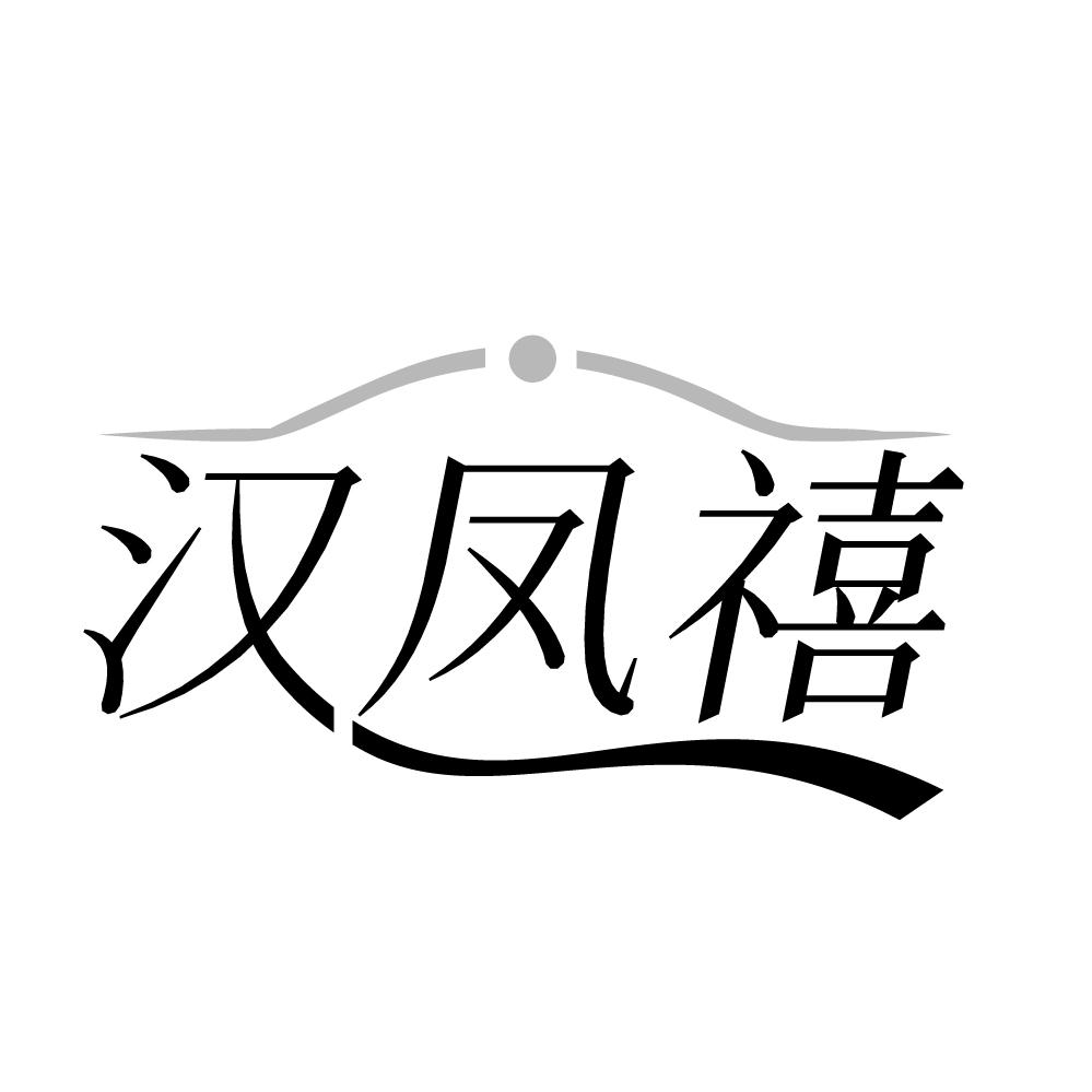 汉凤禧
