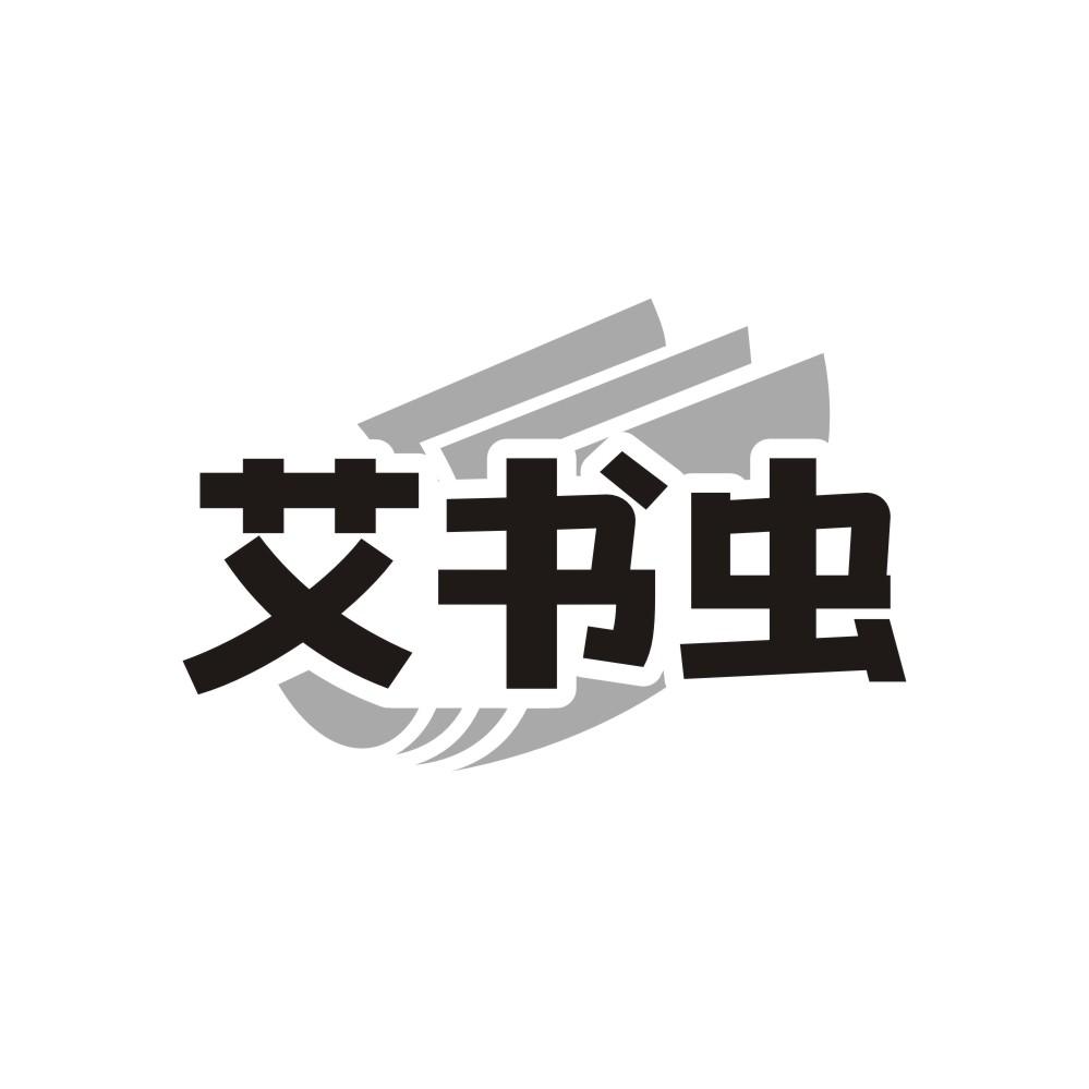 艾书虫