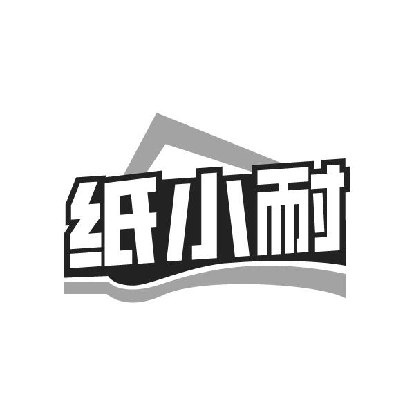 纸小耐