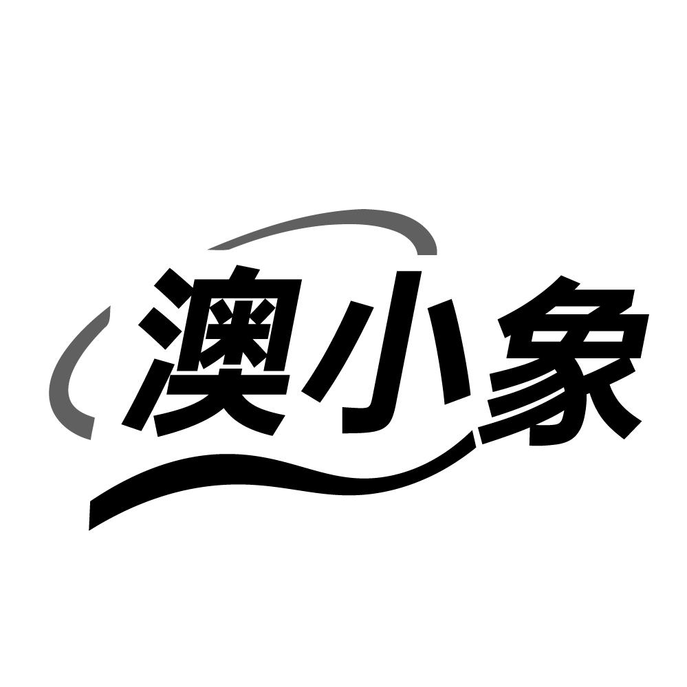 澳小象