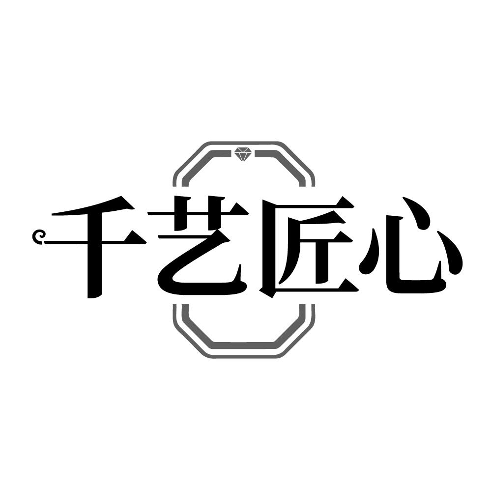 千艺匠心