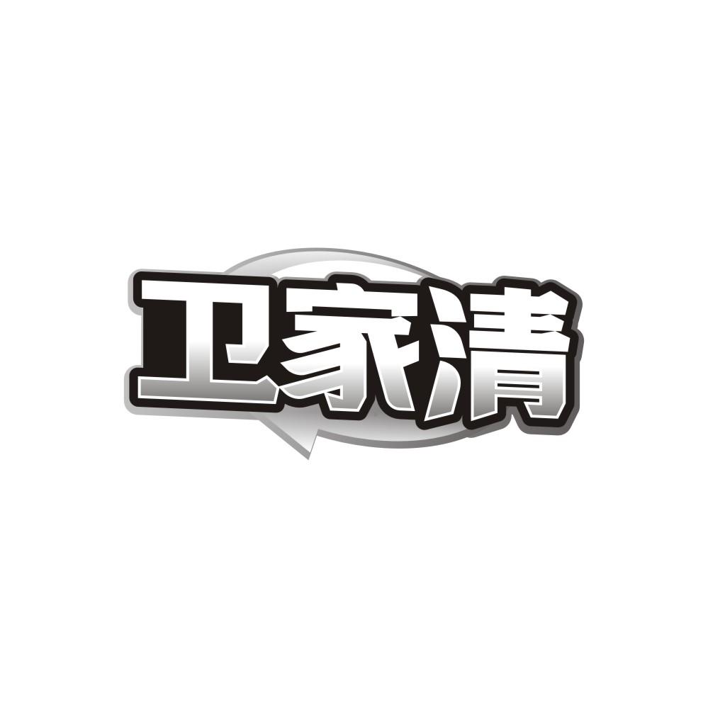 卫家清