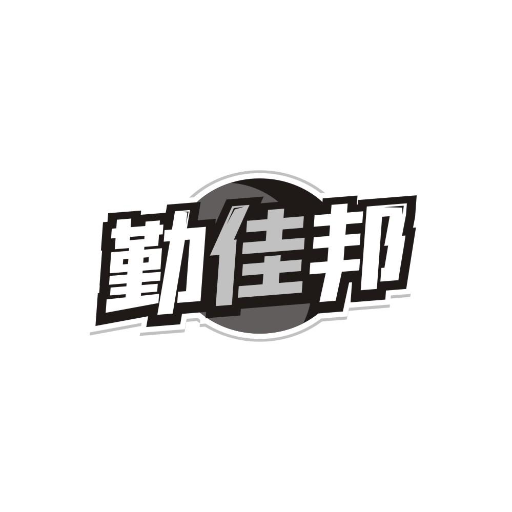 勤佳邦