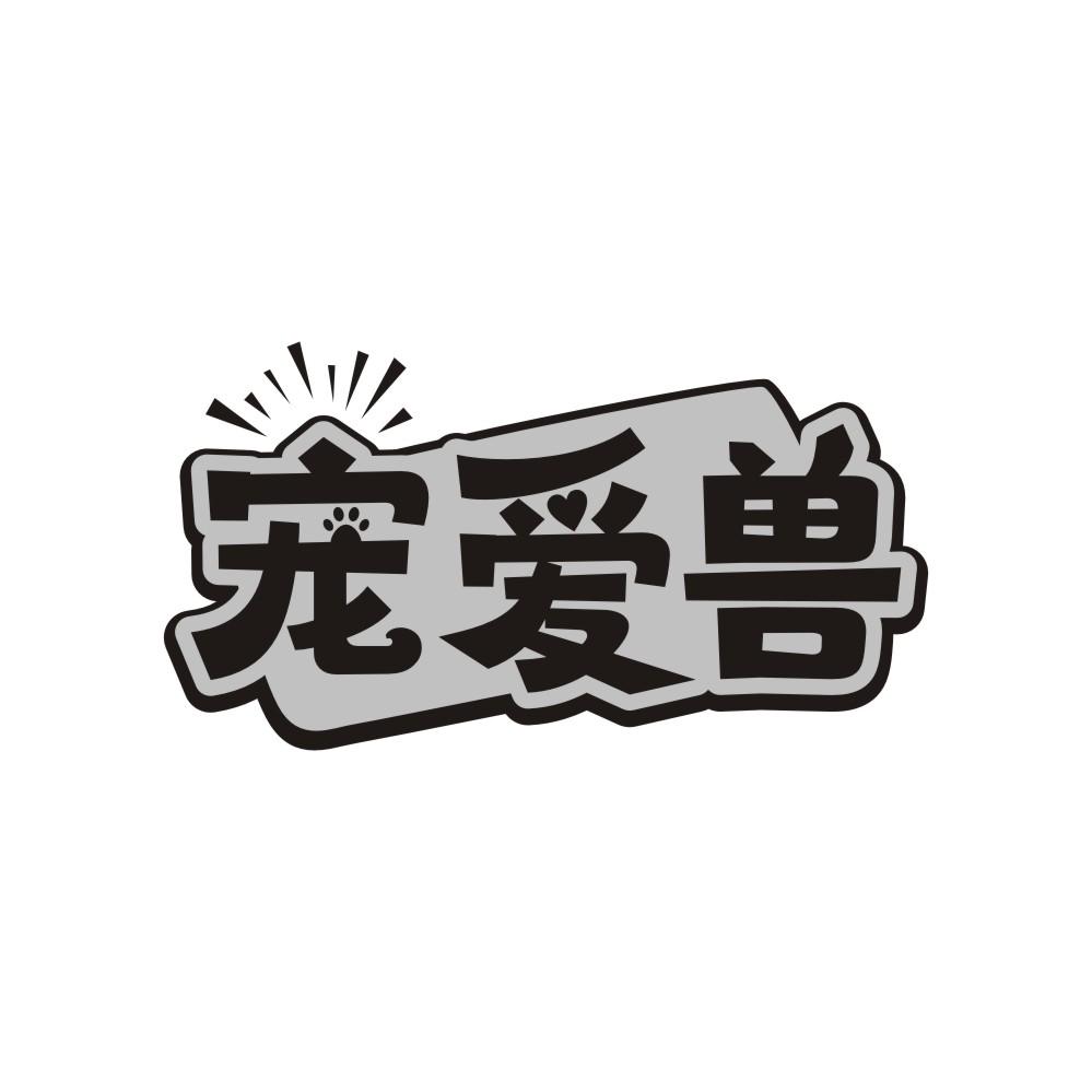 宠爱兽