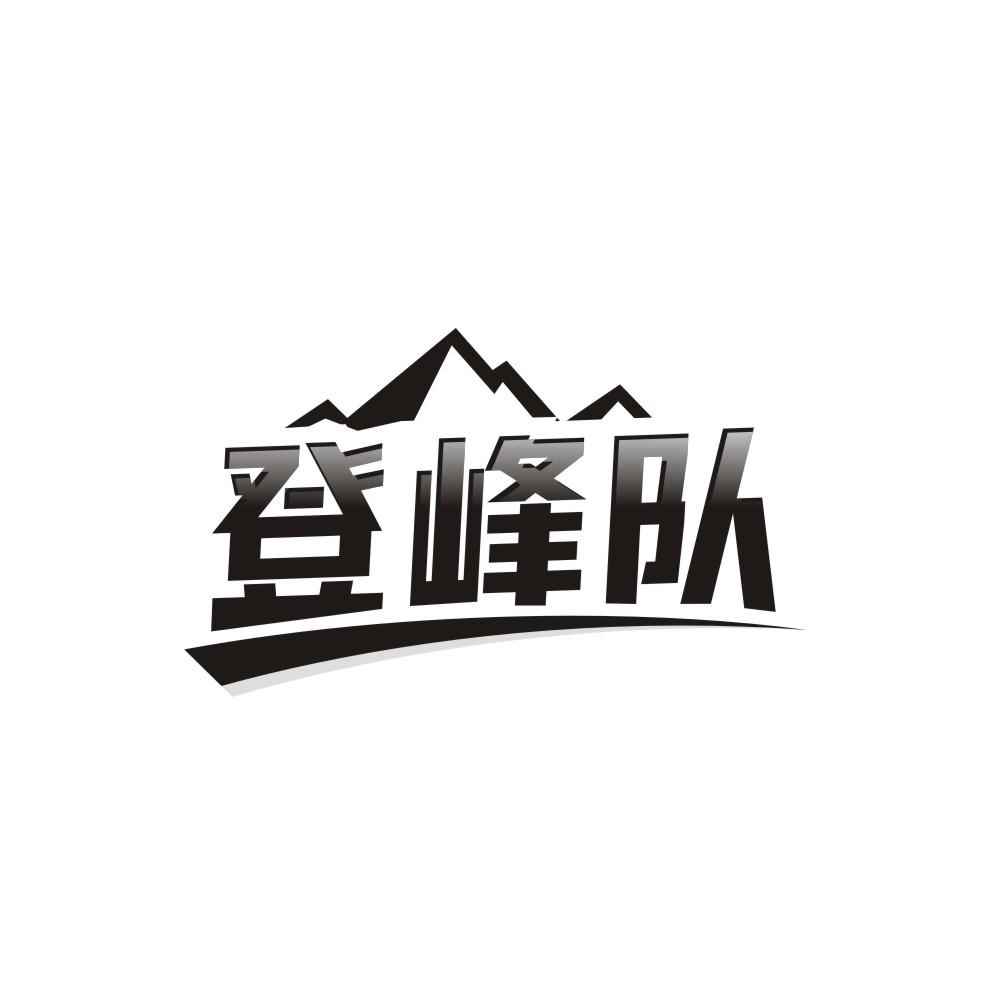 登峰队