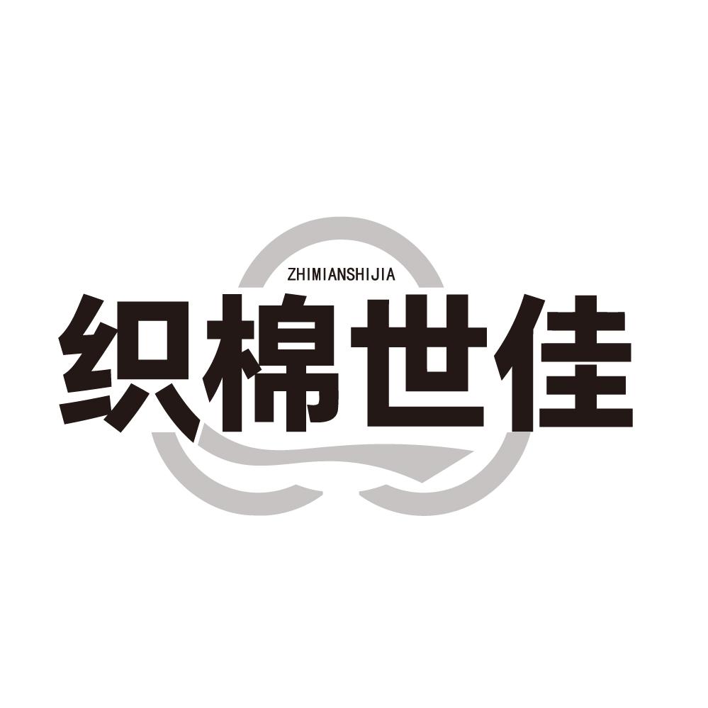 织棉世佳