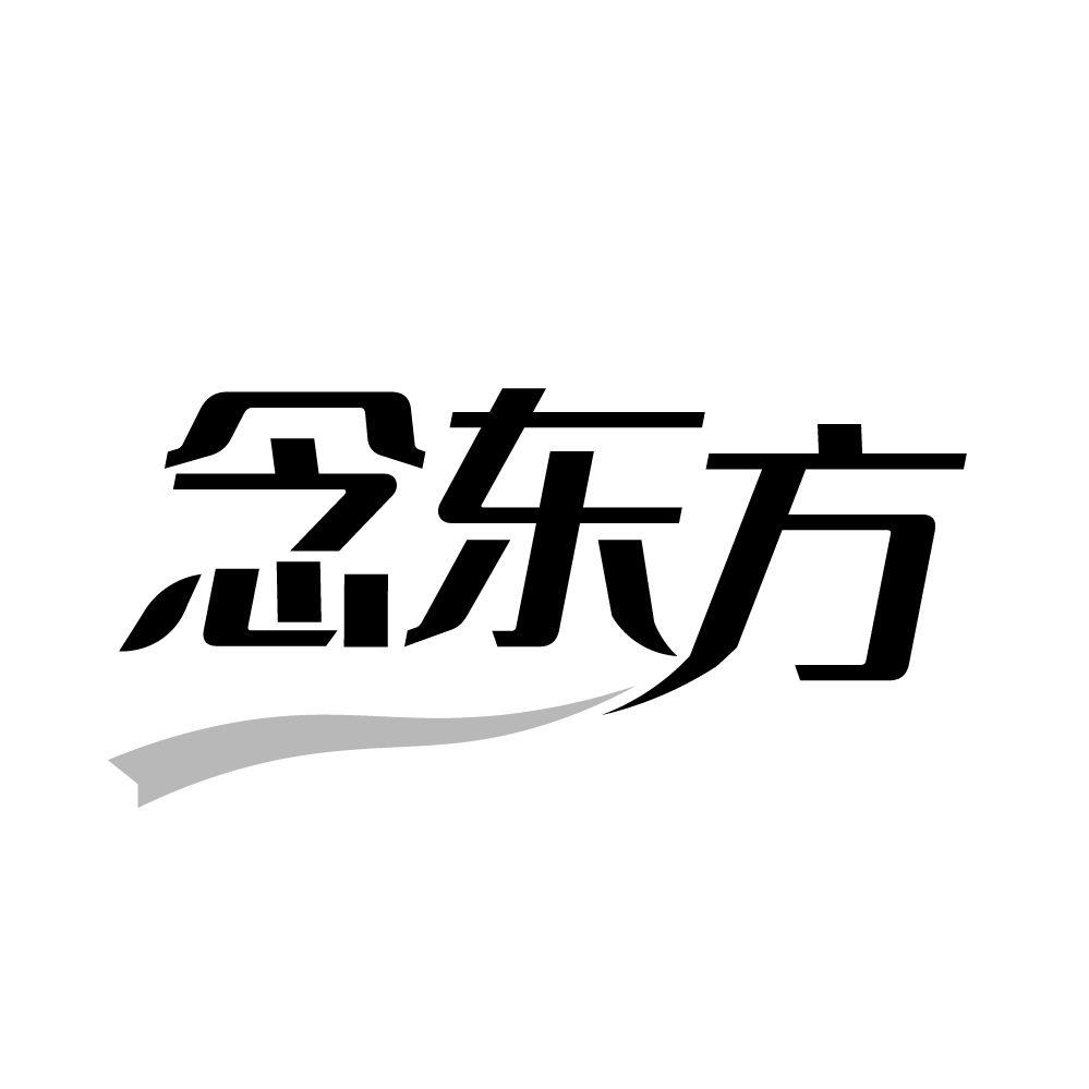 念东方