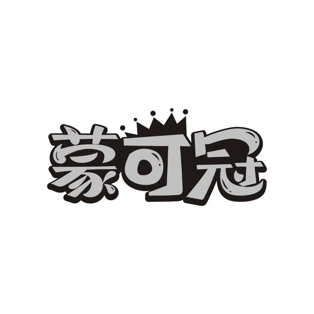 蒙可冠