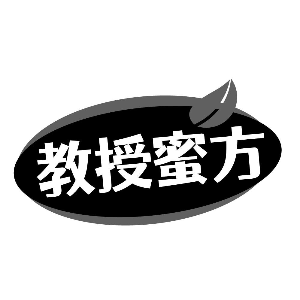 教授蜜方