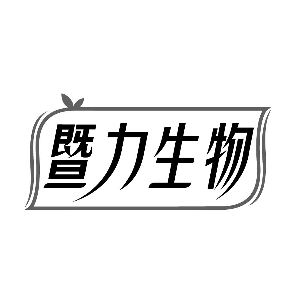 暨力生物