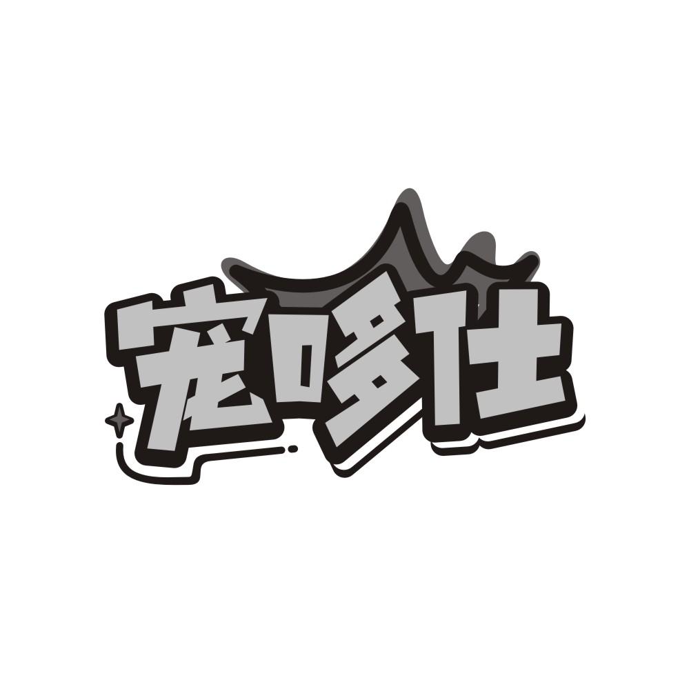 宠哆仕