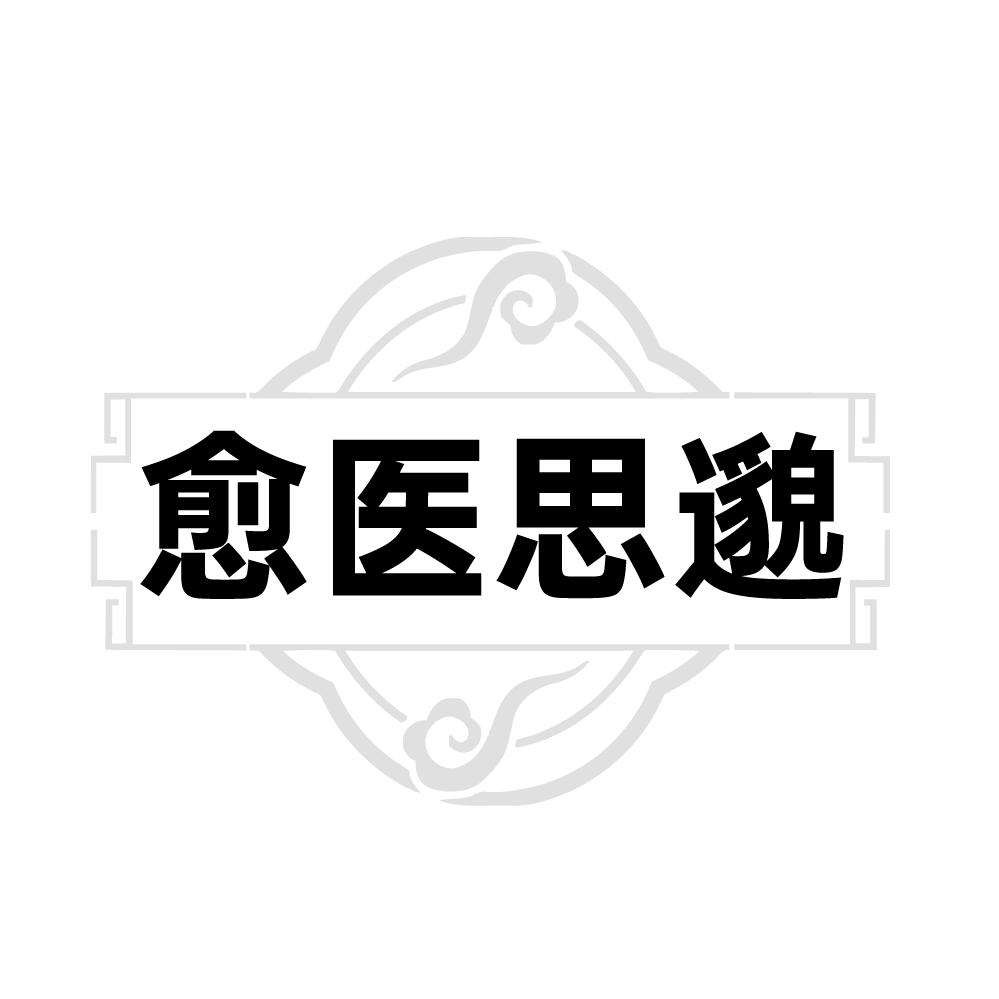 愈医思邈