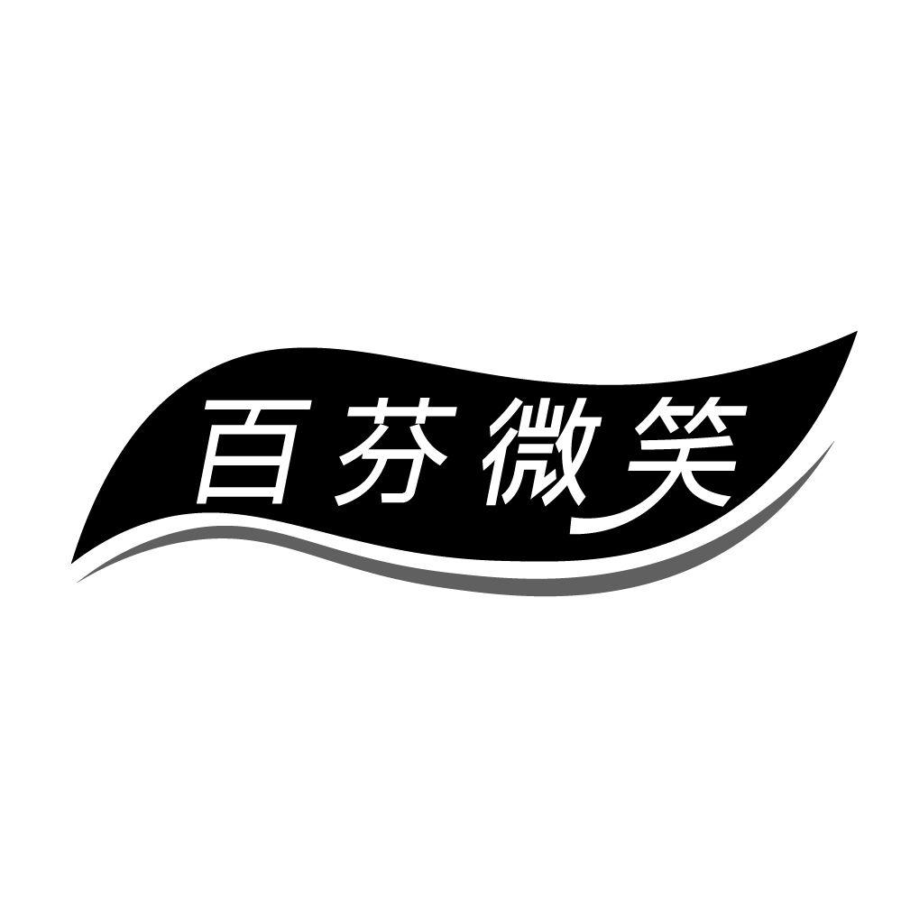 百芬微笑
