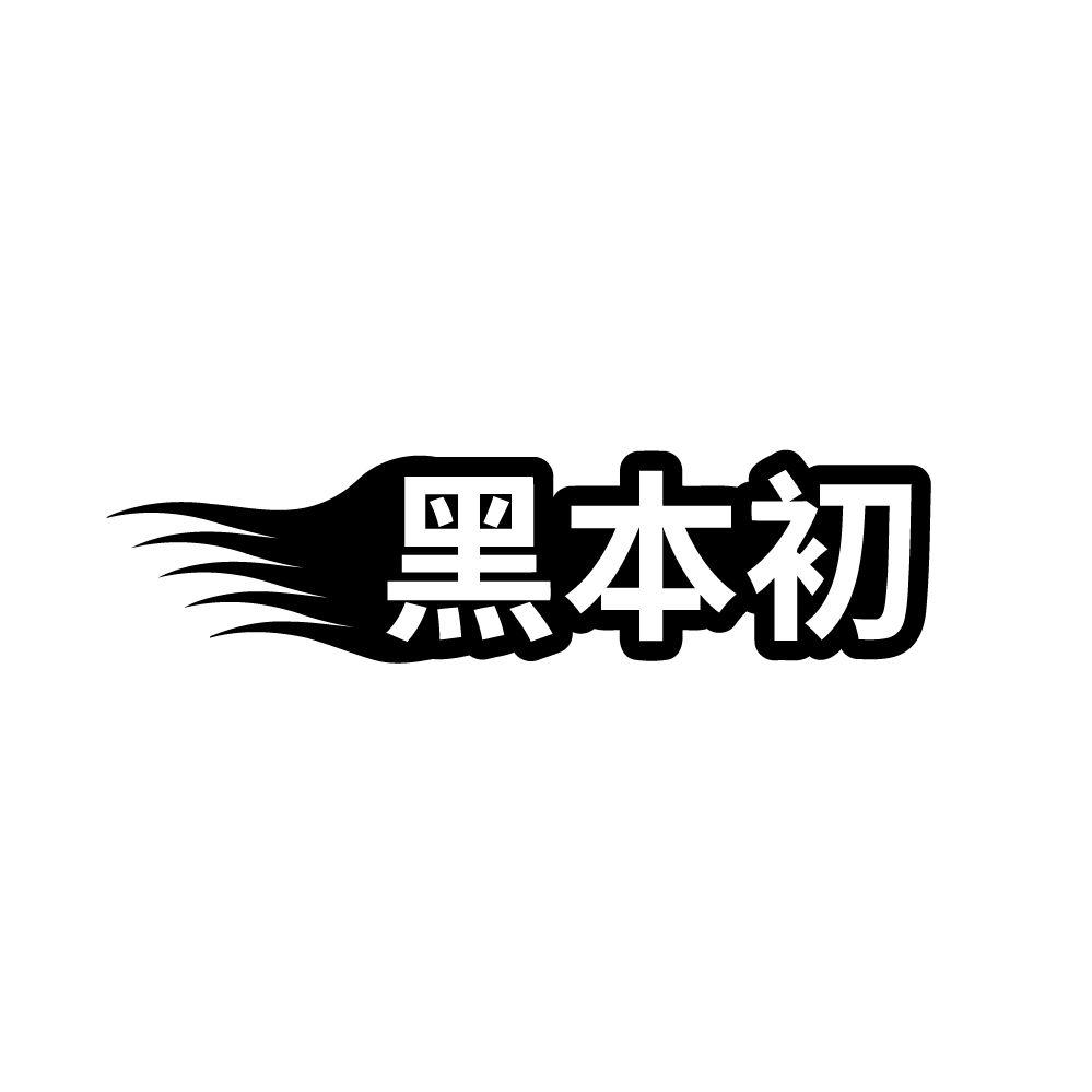 黑本初