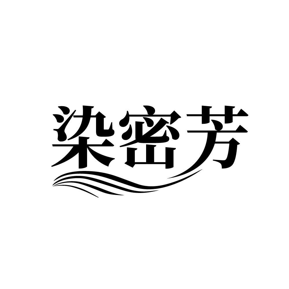 染密芳