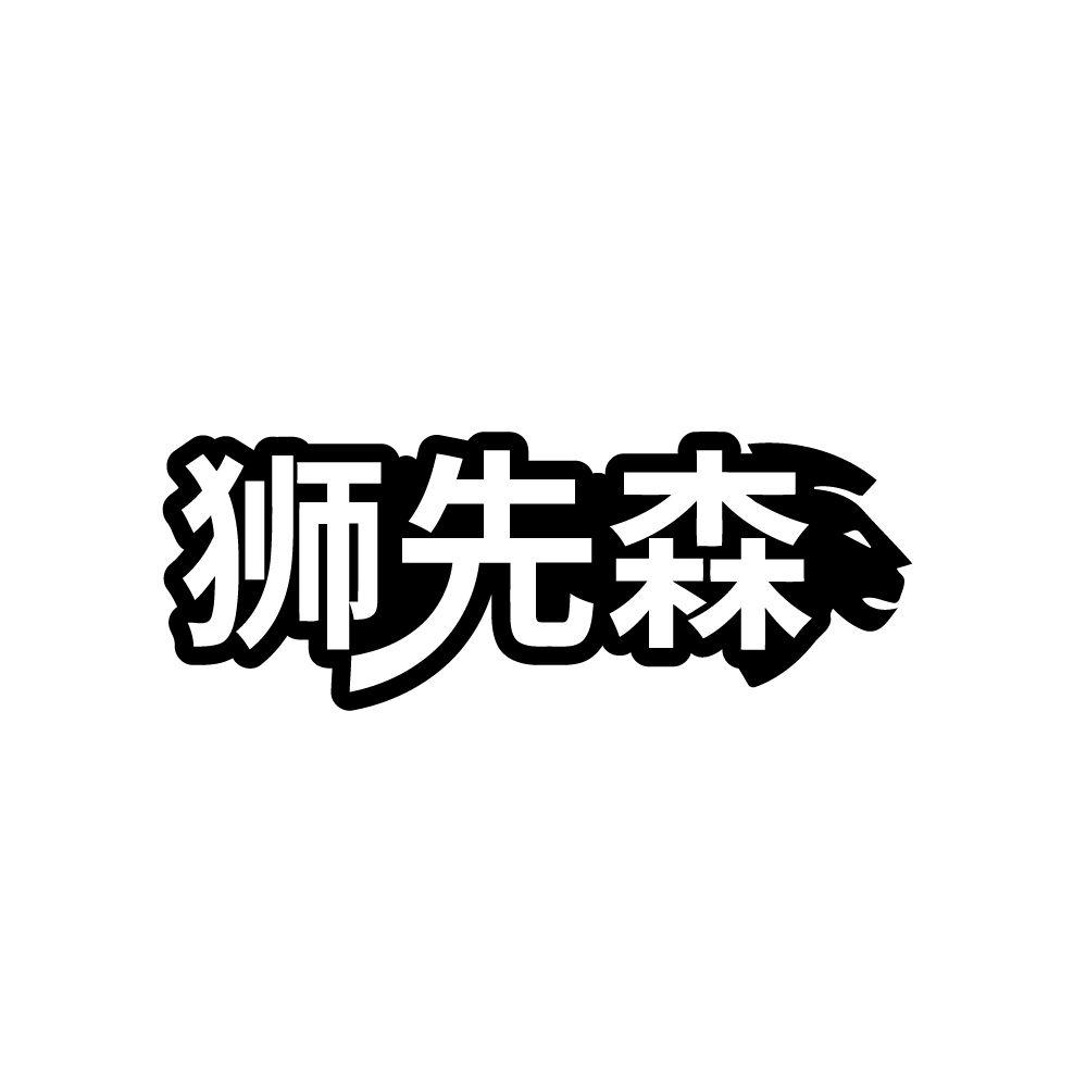 狮先森