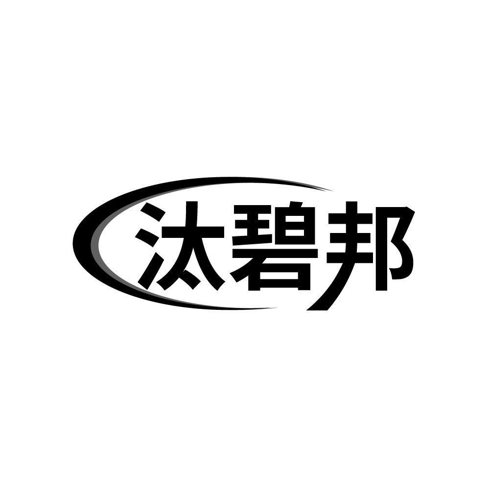 汰碧邦