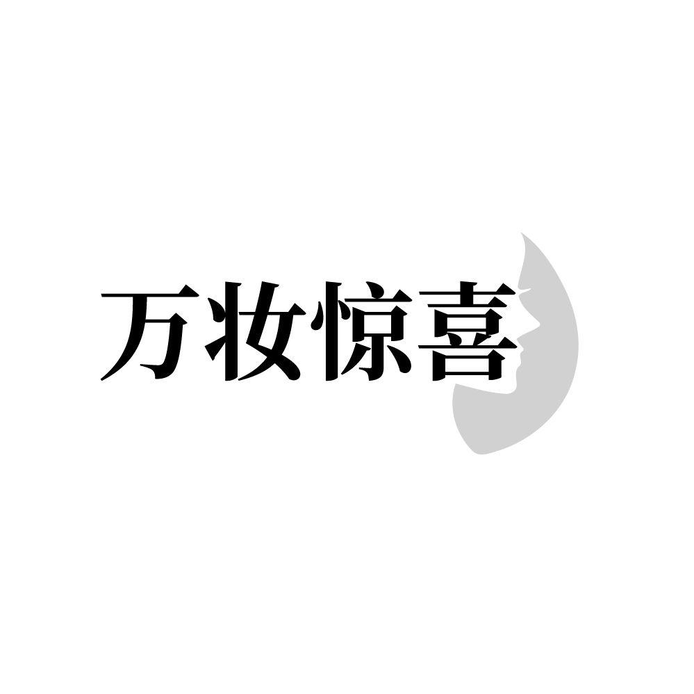 万妆惊喜