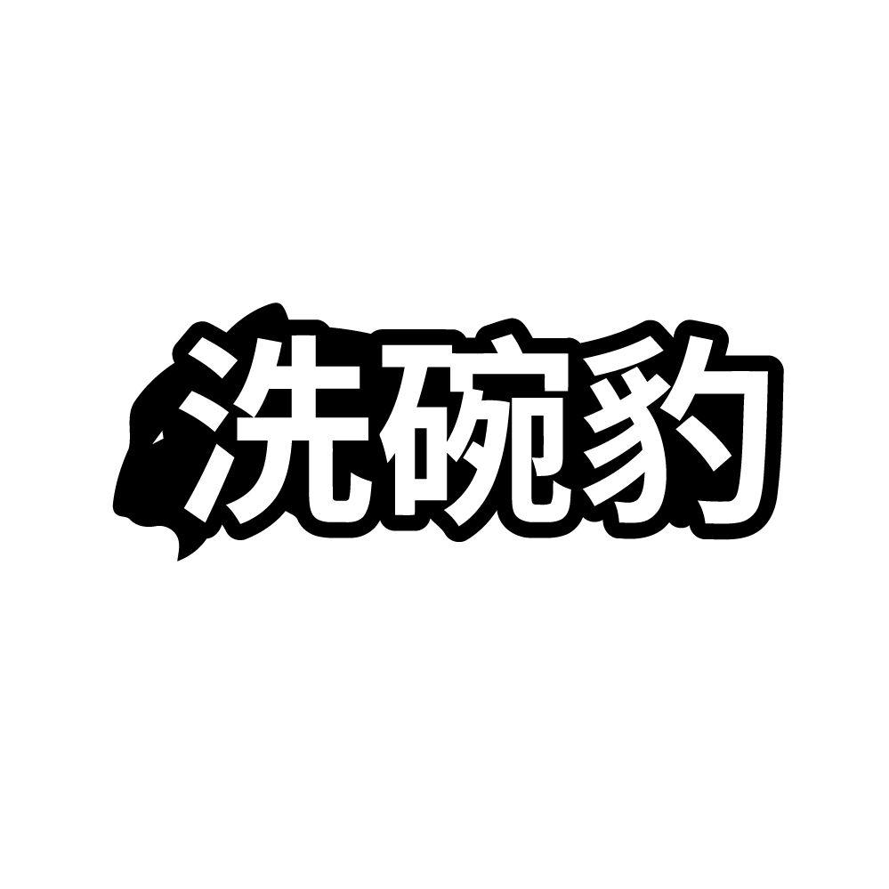 洗碗豹
