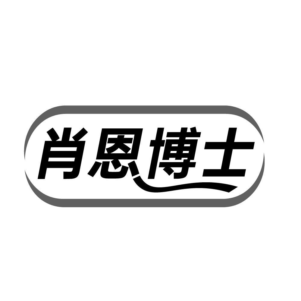 肖恩博士