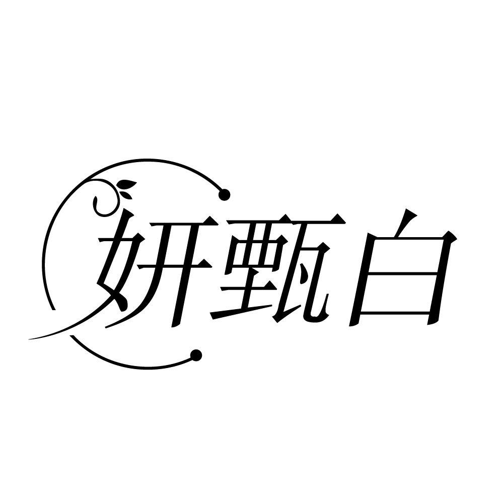 妍甄白