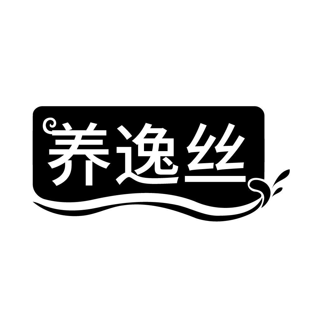养逸丝