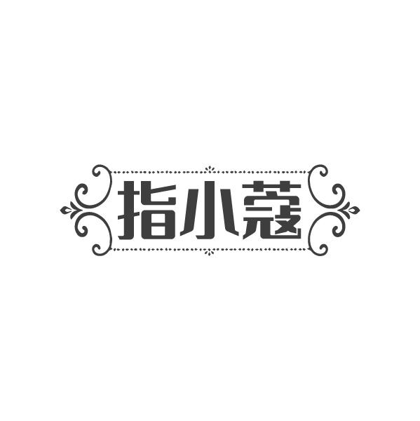 指小蔻