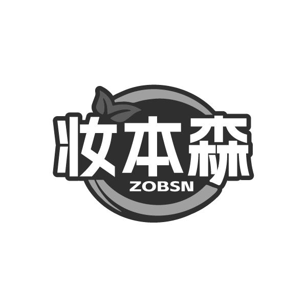 妆本森ZOBSN
