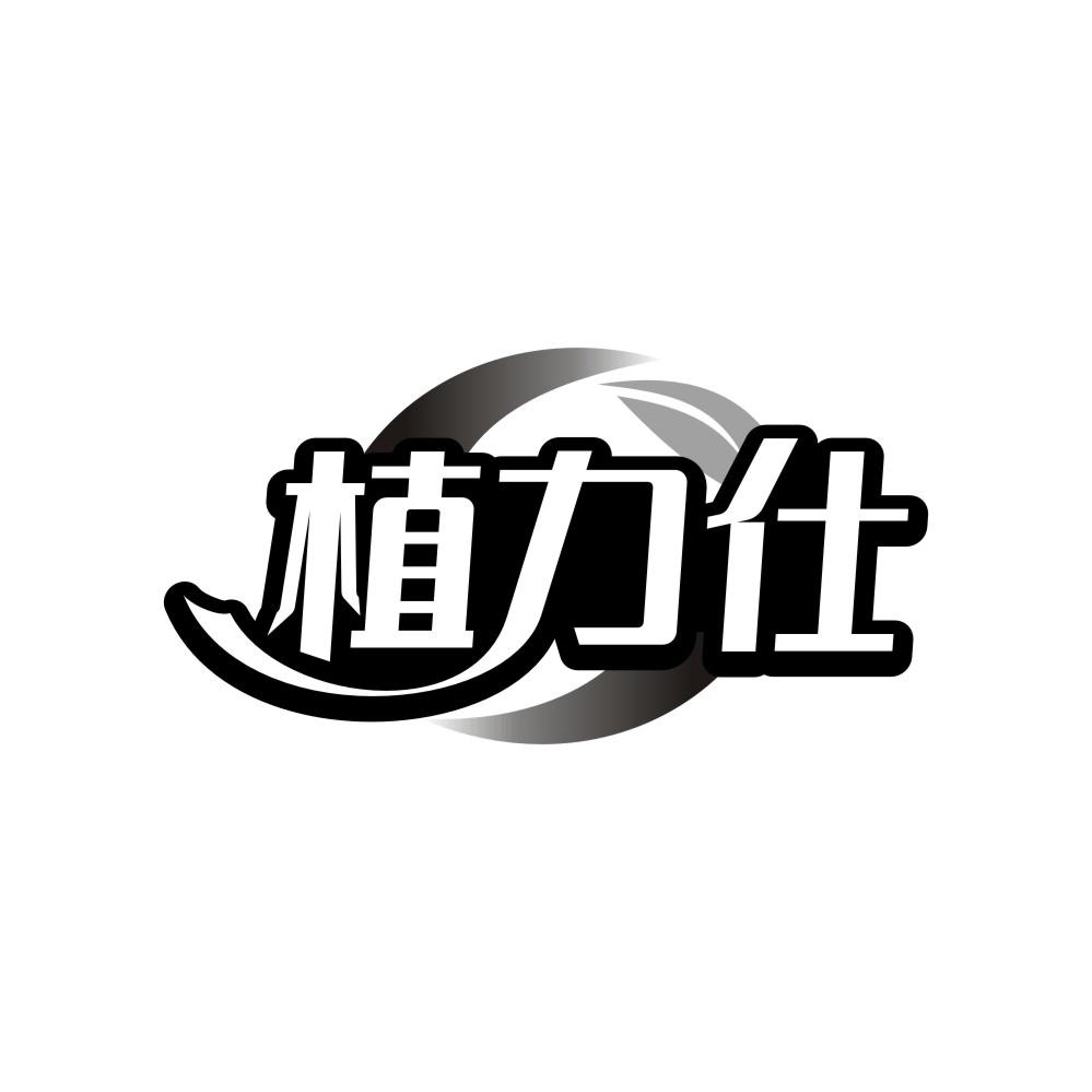 植力仕