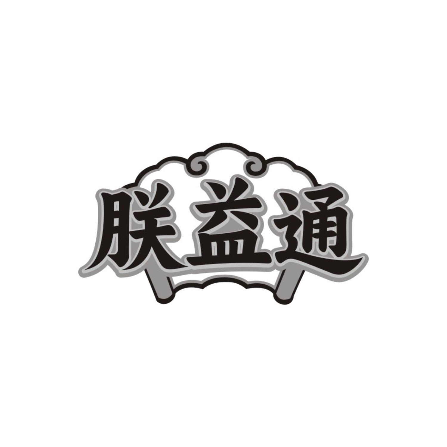 朕益通
