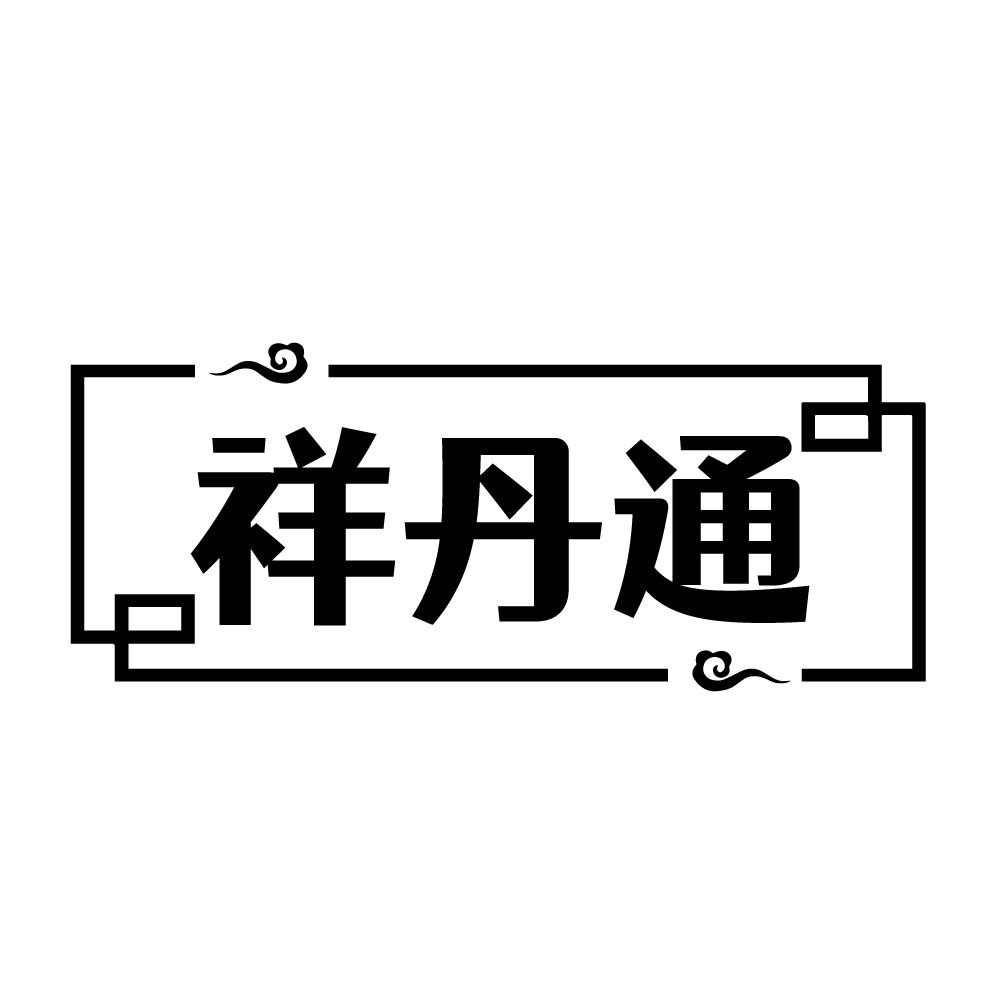 祥丹通