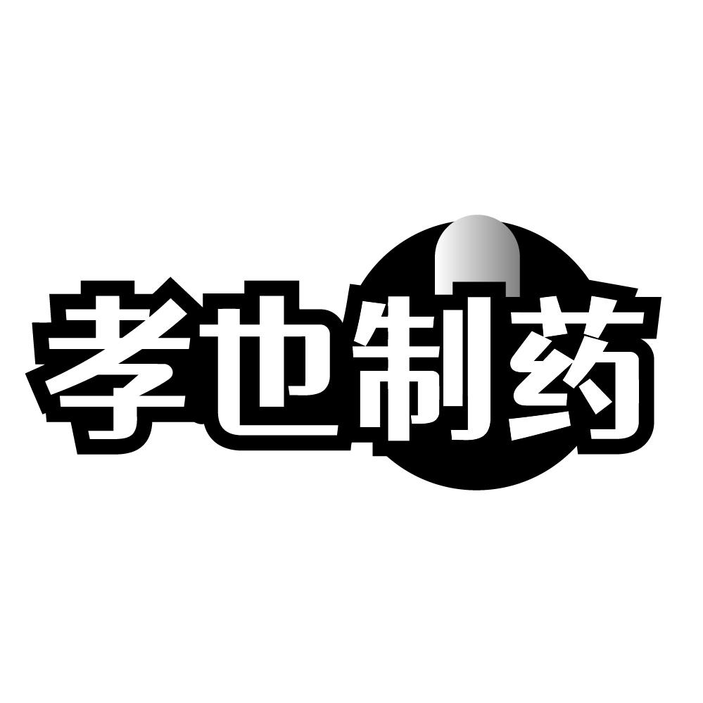 孝也制药