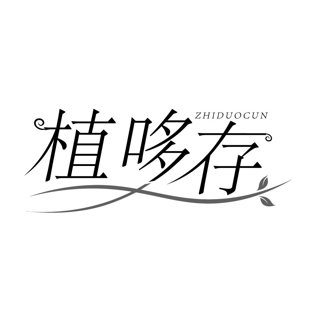 植哆存