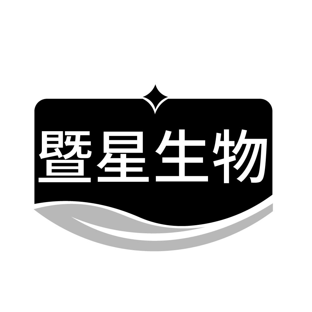 暨星生物