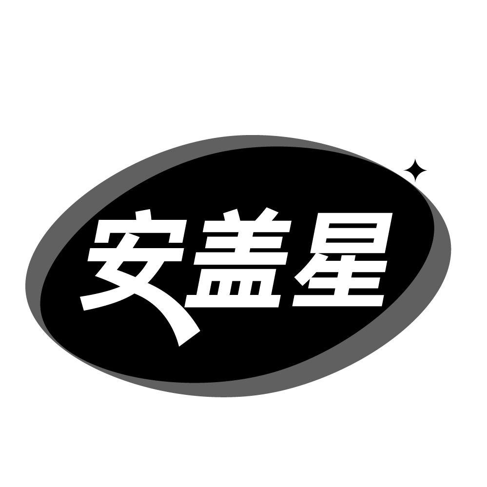安盖星