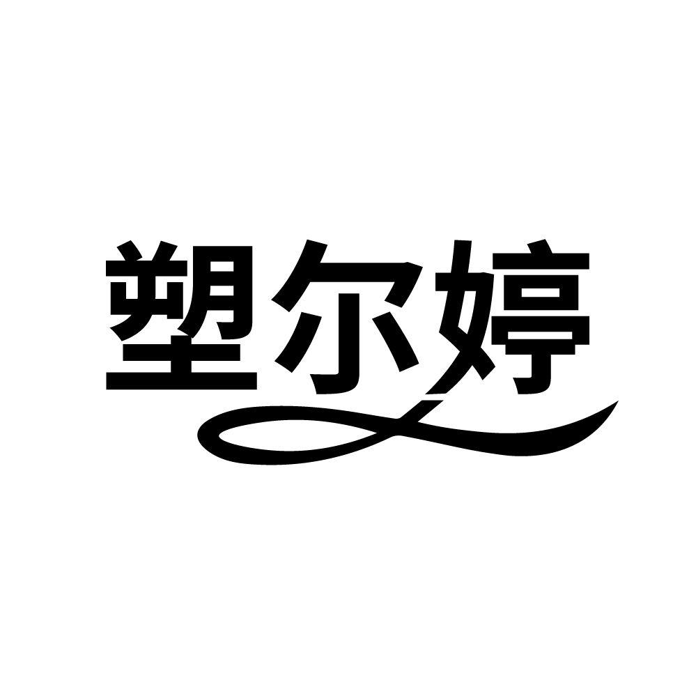 塑尔婷