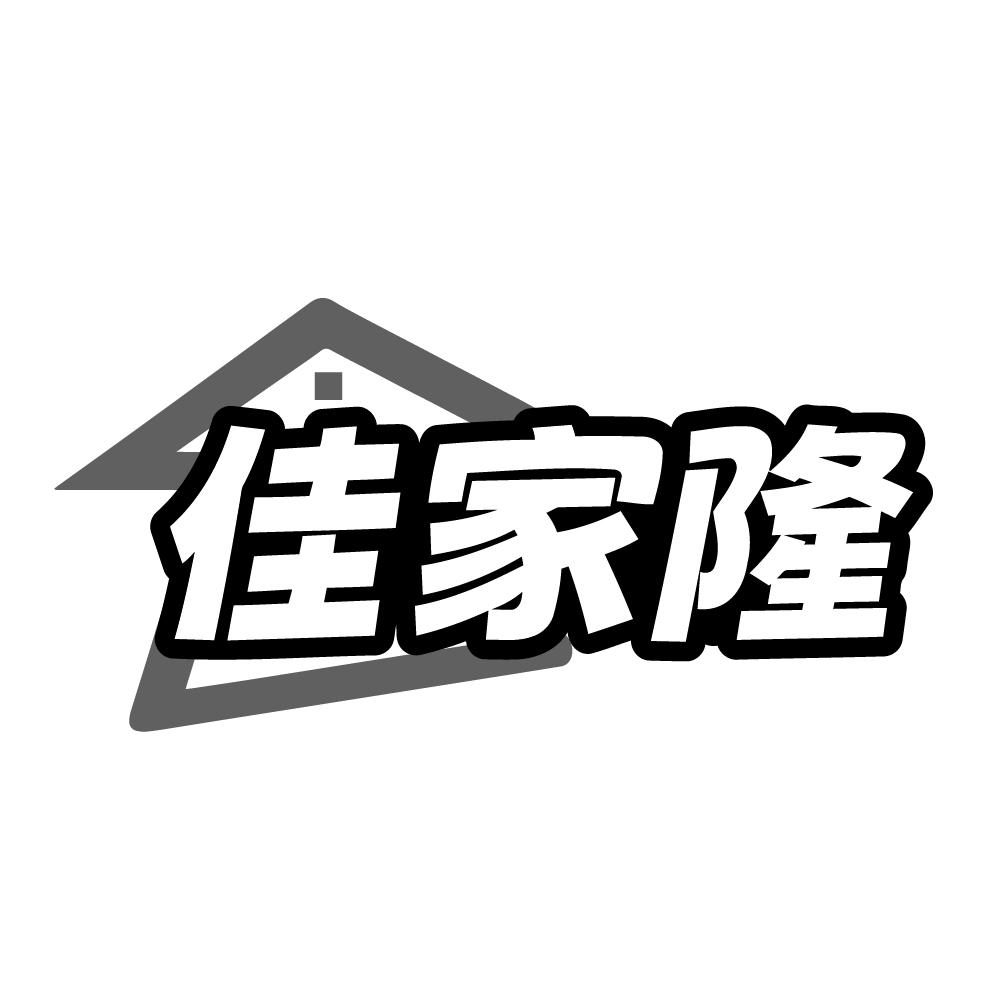 佳家隆