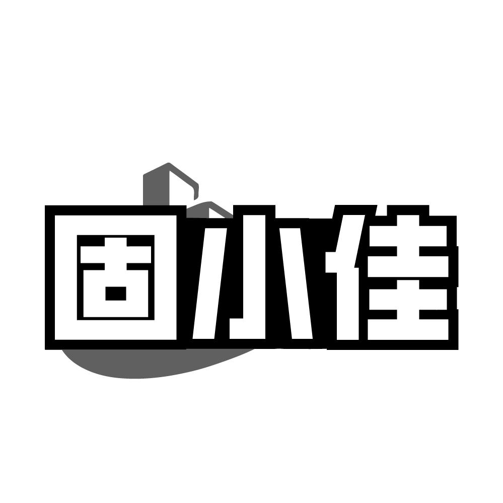 固小佳