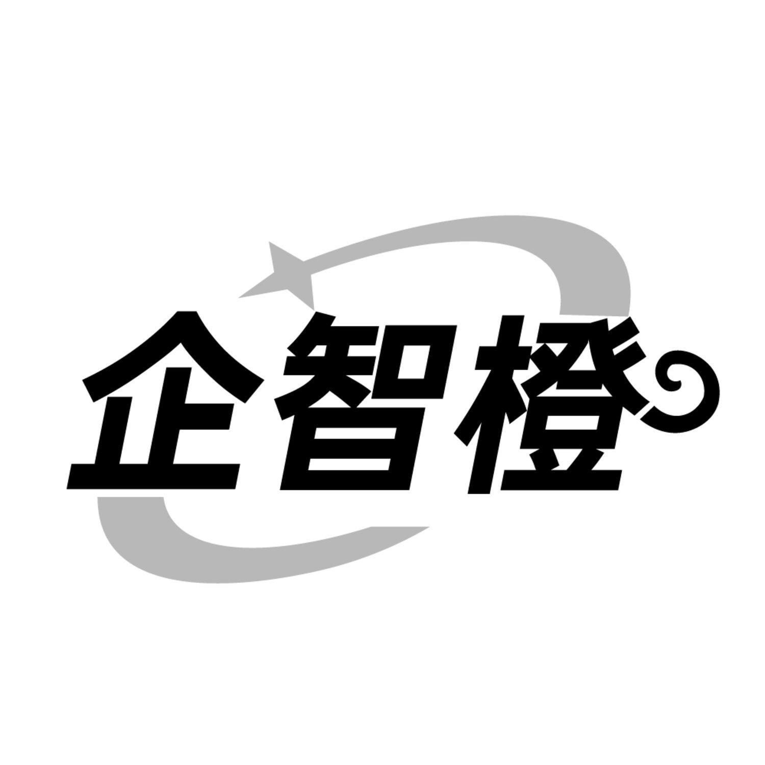 企智橙