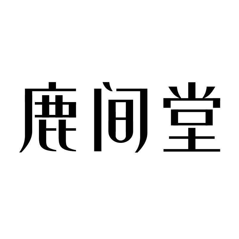 鹿间堂