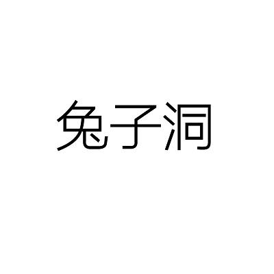 兔子洞