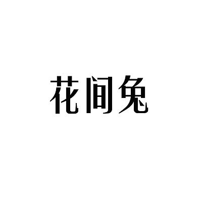 花间兔