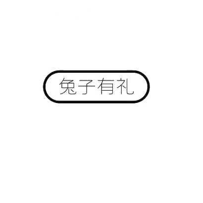 兔子有礼