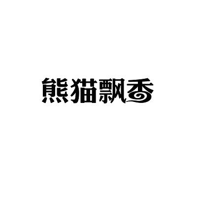 熊猫飘香