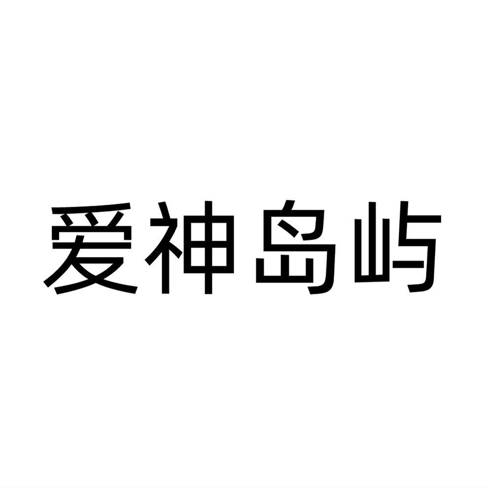 爱神岛屿