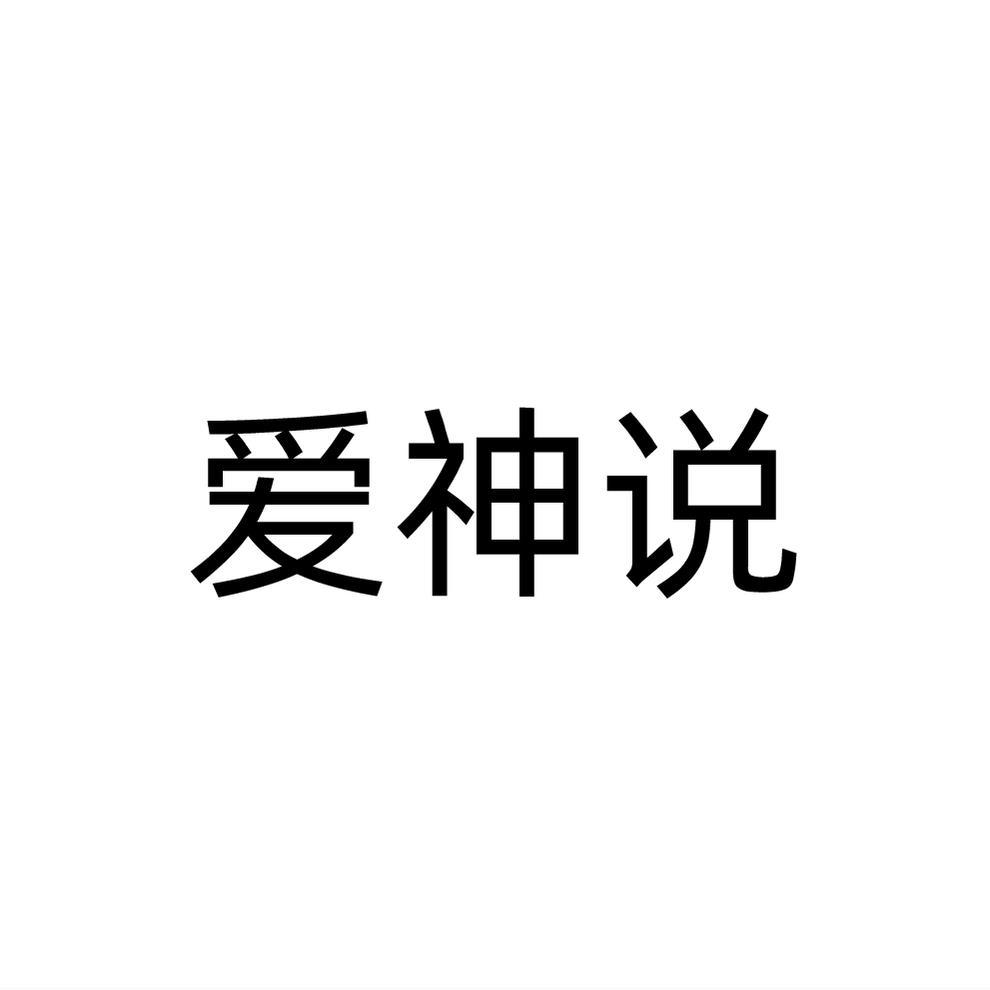 爱神说