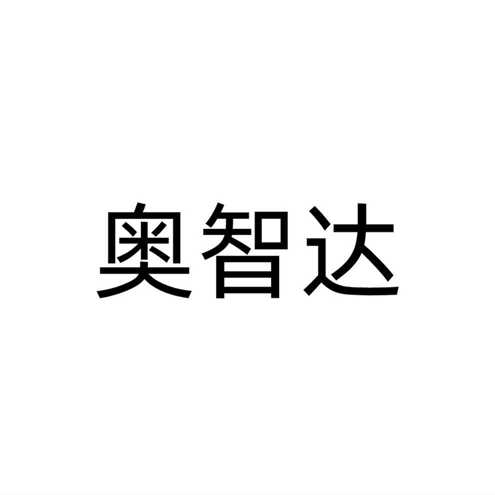 奥智达